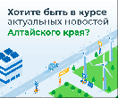 Хотите первыми узнавать о новостях и достижениях региона? Подпишитесь на персональную новостную рассылку