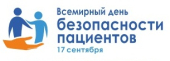 Всемирный день безопасности пациентов