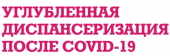 Информация для пациентов о диспансеризации