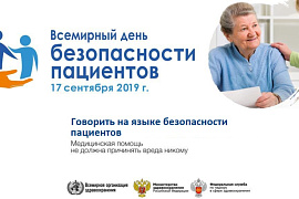 Всемирная Ассамблея здравоохранения объявила 17 сентября Всемирным днём безопасности пациентов